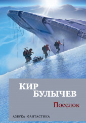 Перевал — Кир Булычев