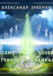 Восемь лётчиков или Хозяин Байкала — Александр Зубенко
