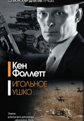 Игольное ушко — Кен Фоллетт