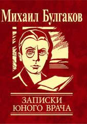 Записки юного врача — Михаил Булгаков