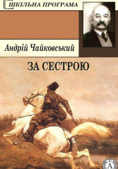 За сестрою (Украинский язык) — Андрей Чайковский