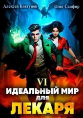 Идеальный мир для Лекаря 6 — Олег Сапфир,                                                               
                  Алексей Ковтунов