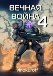 Вечная Война IV — Юрий Винокуров