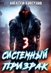 Системный призрак 3 — Алексей Ковтунов