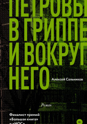 Петровы в гриппе и вокруг него — Алексей Сальников