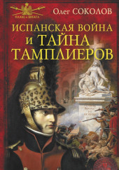 Испанская война и тайна тамплиеров — Олег Соколов