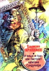 «Я больше не буду» или Пистолет капитана Сундуккера — Владислав Крапивин