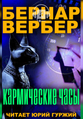 Кармические часы — Бернард Вербер