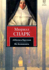 Аббатиса Крусская — Мюриэл Спарк