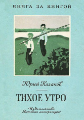 Тихое утро — Юрий Казаков