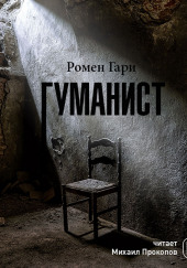 Гуманист — Ромен Гари