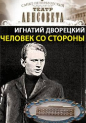 Человек со стороны — Игнатий Дворецкий