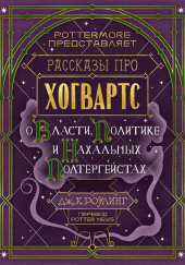 Рассказы про Хогвартс. О власти, политике и нахальных полтергейстах — Джоан Роулинг