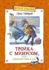 Тройка с минусом, или Происшествие в 5 «А» — Ирина Пивоварова