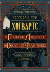 Рассказы про Хогвартс. О героизме, лишениях и опасных увлечениях — Джоан Роулинг