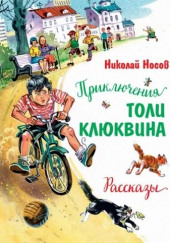 Приключения Толи Клюквина — Николай Носов