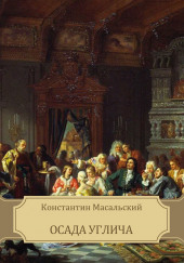 Осада Углича — Константин Масальский