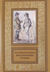 Записки русского сыщика И.Д.Путилина — Иван Путилин
