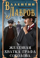 Железная хватка графа Соколова — Валентин Лавров