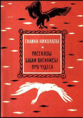 Рассказы бабки Василисы про чудеса — Галина Николаева