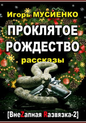 Проклятое Рождество. Рассказы — Игорь Мусиенко