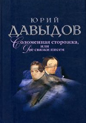 Соломенная сторожка, или Две связки писем — Юрий Давыдов