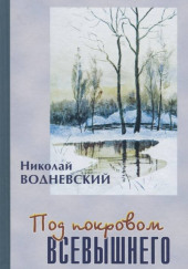 Под покровом Всевышнего — Николай Водневский