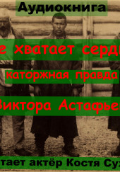 Не хватает сердца — Виктор Астафьев