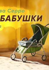 Дедушки и бабушки — Женевьева Серро