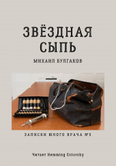 Звёздная сыпь — Михаил Булгаков