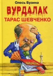 Ангел Тарас Шевченко — Олесь Бузина