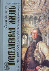 Повседневная жизнь благородного сословия и золотой век Екатерины — Ольга Елисеева
