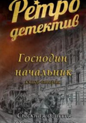 Господин Начальник — Иван Погонин