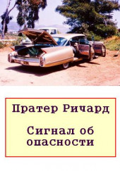 Сигнал об опасности — Ричард Пратер