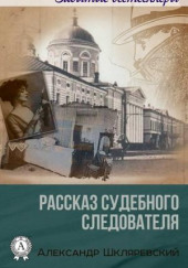 Рассказ судебного следователя. Отпетый — Александр Шкляревский