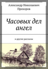 Рассказы — Александр Прохоров