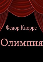 Олимпия — Фёдор Кнорре