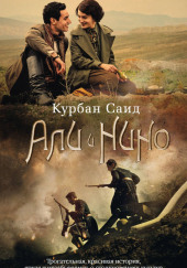 Али и Нино — Курбан Саид