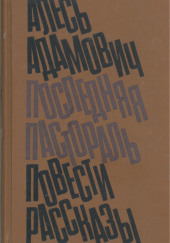 Клуб, или рукописи горят — Алесь Адамович