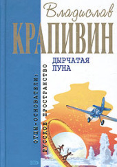 Дырчатая Луна — Владислав Крапивин