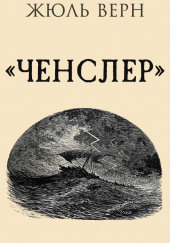 Ченслер — Жюль Верн