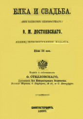 Ёлка и свадьба — Федор Достоевский