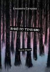 Вниз по течению. Книга 2 — Елизавета Сагирова