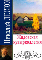 Жидовская кувырколлегия — Николай Лесков