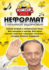 Неформат  [2015-2016] — Михаил Задорнов,                                                               
                  Максим Забелин