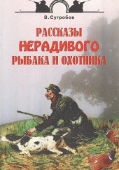 Рассказы нерадивого рыбака и охотника — Валерий Сугробов