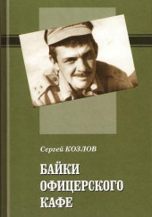 Байки офицерского кафе — Сергей Козлов