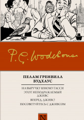 На выручку юному Гасси — Пелам Гренвилл Вудхаус