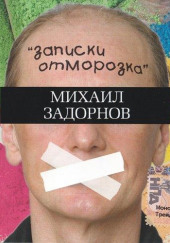 Записки отморозка — Михаил Задорнов