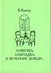 Ложечка, лампадка и вечерние дожди — Борис Кригер